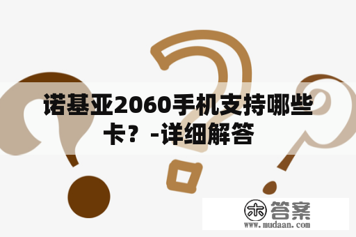 诺基亚2060手机支持哪些卡？-详细解答