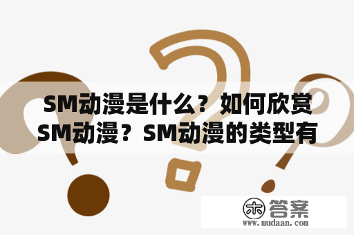 SM动漫是什么？如何欣赏SM动漫？SM动漫的类型有哪些？