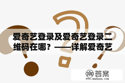 爱奇艺登录及爱奇艺登录二维码在哪？——详解爱奇艺登录方法