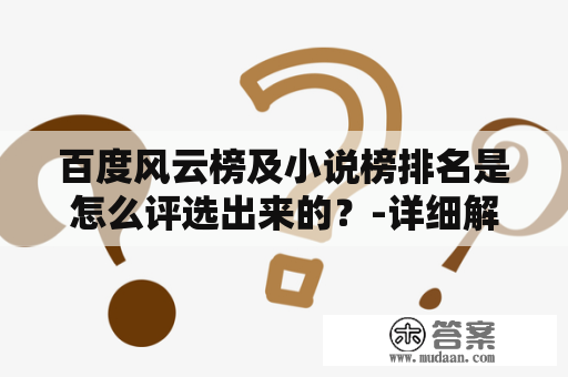 百度风云榜及小说榜排名是怎么评选出来的？-详细解析