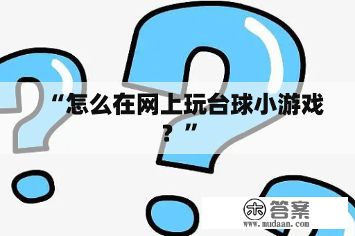 “怎么在网上玩台球小游戏？”