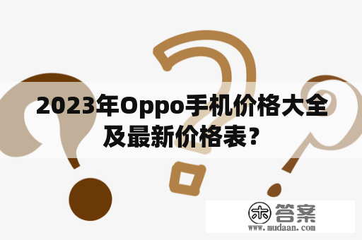 2023年Oppo手机价格大全及最新价格表？