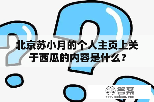 北京苏小月的个人主页上关于西瓜的内容是什么？