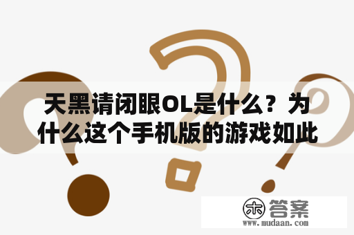 天黑请闭眼OL是什么？为什么这个手机版的游戏如此受欢迎？