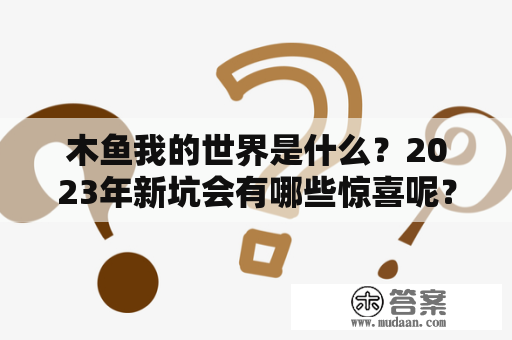 木鱼我的世界是什么？2023年新坑会有哪些惊喜呢？