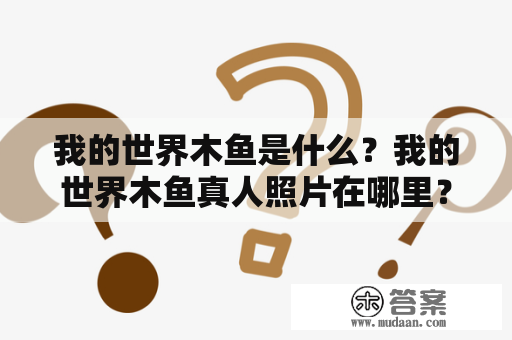 我的世界木鱼是什么？我的世界木鱼真人照片在哪里？