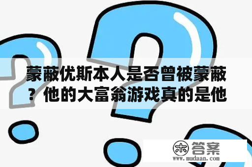 蒙蔽优斯本人是否曾被蒙蔽？他的大富翁游戏真的是他自己玩的吗？