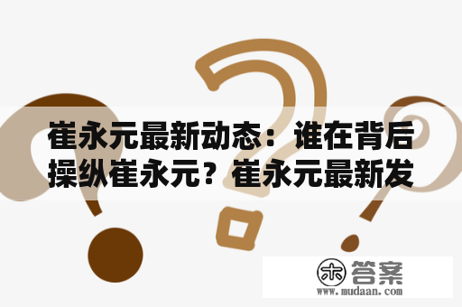 崔永元最新动态：谁在背后操纵崔永元？崔永元最新发微博指责的对象是谁？