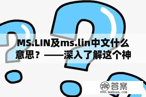 MS.LIN及ms.lin中文什么意思？——深入了解这个神秘的关键词