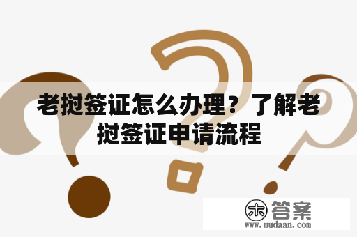 老挝签证怎么办理？了解老挝签证申请流程