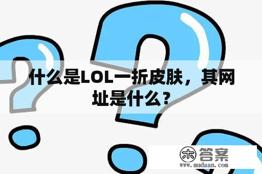 什么是LOL一折皮肤，其网址是什么？