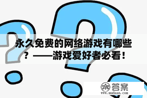 永久免费的网络游戏有哪些？——游戏爱好者必看！