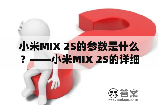 小米MIX 2S的参数是什么？——小米MIX 2S的详细技术规格与功能