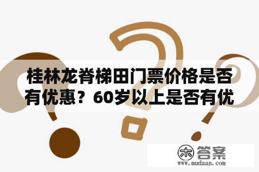 桂林龙脊梯田门票价格是否有优惠？60岁以上是否有优惠票？