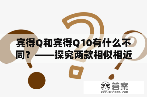 宾得Q和宾得Q10有什么不同？——探究两款相似相近的相机之间的区别