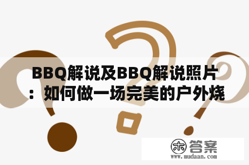 BBQ解说及BBQ解说照片：如何做一场完美的户外烧烤？