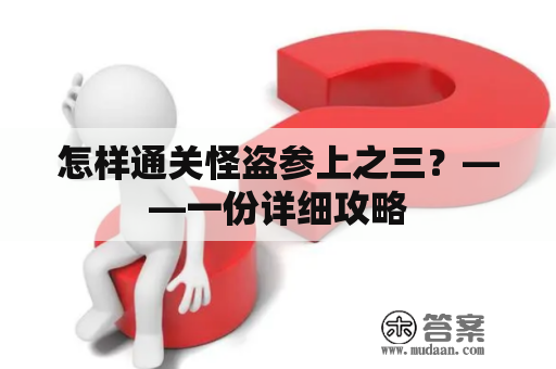 怎样通关怪盗参上之三？——一份详细攻略