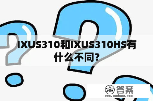 IXUS310和IXUS310HS有什么不同？