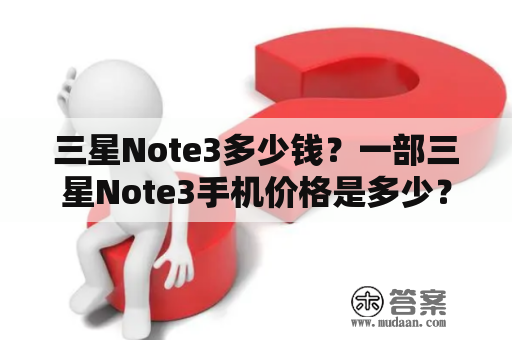 三星Note3多少钱？一部三星Note3手机价格是多少？