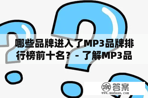 哪些品牌进入了MP3品牌排行榜前十名？- 了解MP3品牌排行榜前十名的强势品牌。