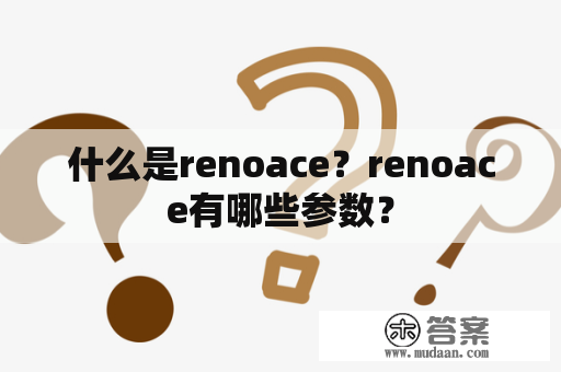 什么是renoace？renoace有哪些参数？