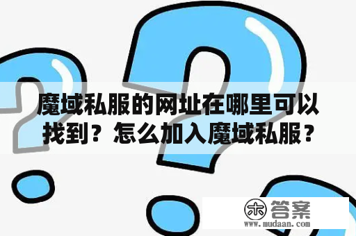 魔域私服的网址在哪里可以找到？怎么加入魔域私服？