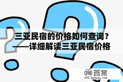 三亚民宿的价格如何查询？——详细解读三亚民宿价格查询方法