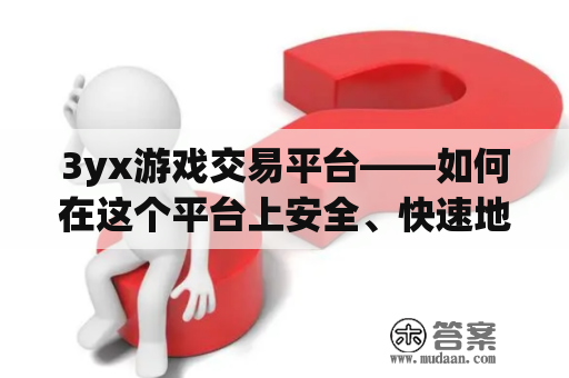 3yx游戏交易平台——如何在这个平台上安全、快速地进行游戏交易？