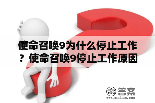 使命召唤9为什么停止工作？使命召唤9停止工作原因游戏产业玩家体验