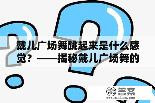 戴儿广场舞跳起来是什么感觉？——揭秘戴儿广场舞的魔力