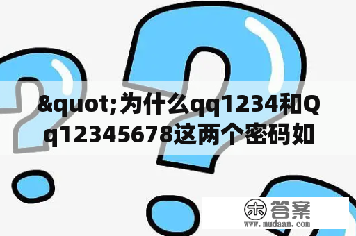 "为什么qq1234和Qq12345678这两个密码如此容易被黑客攻破？"