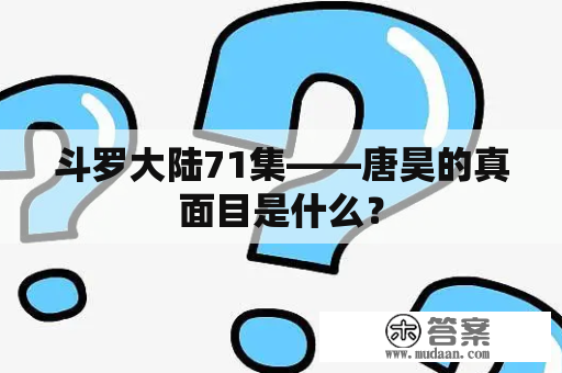 斗罗大陆71集——唐昊的真面目是什么？