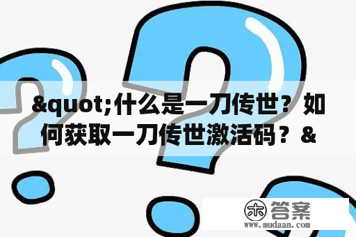 "什么是一刀传世？如何获取一刀传世激活码？"