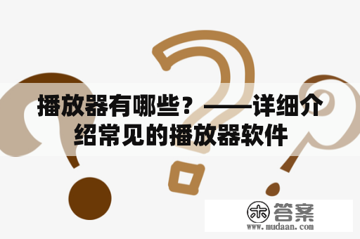 播放器有哪些？——详细介绍常见的播放器软件