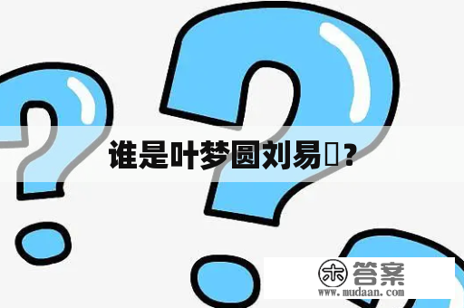 谁是叶梦圆刘易芃？