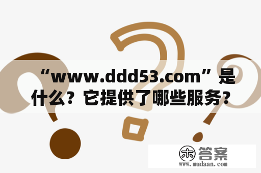 “www.ddd53.com”是什么？它提供了哪些服务？