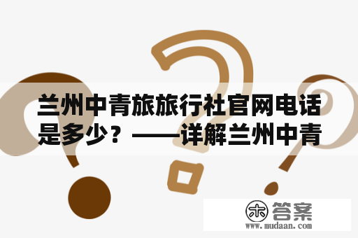 兰州中青旅旅行社官网电话是多少？——详解兰州中青旅旅行社官网与联系方式