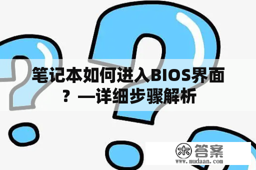 笔记本如何进入BIOS界面？—详细步骤解析