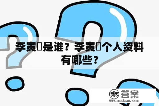 李寅崟是谁？李寅崟个人资料有哪些？