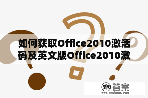 如何获取Office2010激活码及英文版Office2010激活码？