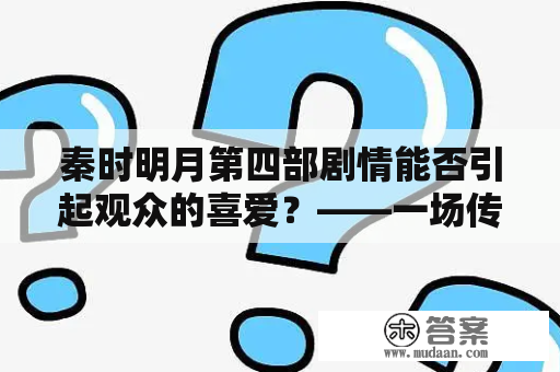 秦时明月第四部剧情能否引起观众的喜爱？——一场传说中的星空征战