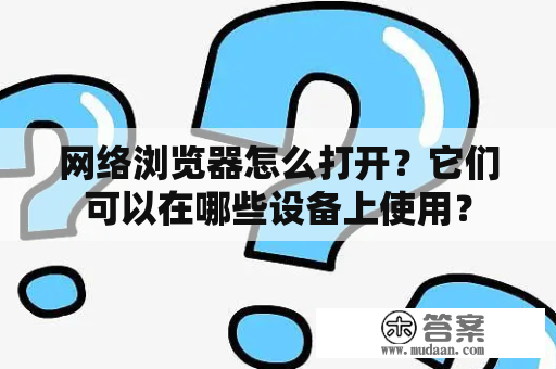 网络浏览器怎么打开？它们可以在哪些设备上使用？