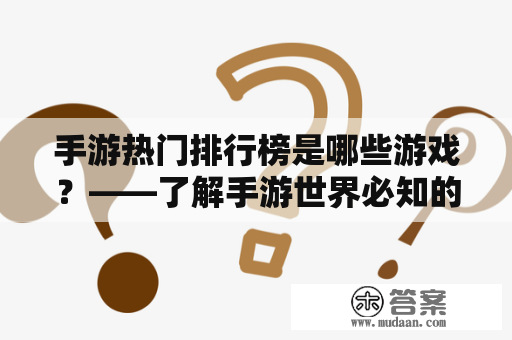 手游热门排行榜是哪些游戏？——了解手游世界必知的精品游戏