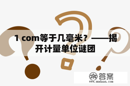 1 com等于几毫米？——揭开计量单位谜团