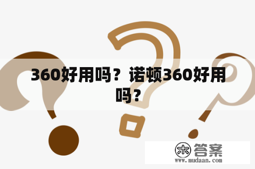 360好用吗？诺顿360好用吗？