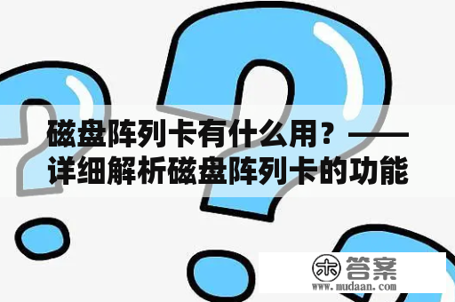 磁盘阵列卡有什么用？——详细解析磁盘阵列卡的功能及应用场景