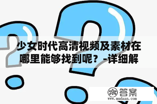 少女时代高清视频及素材在哪里能够找到呢？-详细解答