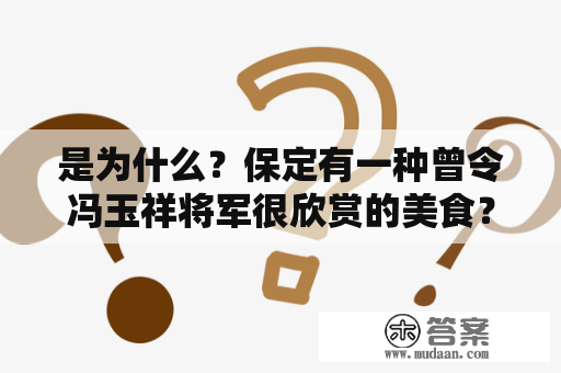 是为什么？保定有一种曾令冯玉祥将军很欣赏的美食？