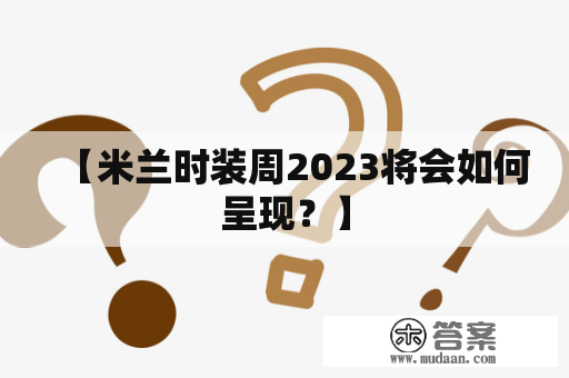 【米兰时装周2023将会如何呈现？】