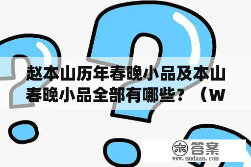 赵本山历年春晚小品及本山春晚小品全部有哪些？（What are the previous years' and all the sketches performed by Zhao Benshan in CCTV Spring Festival Gala?)